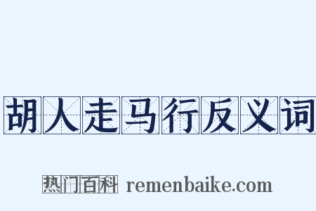 胡人走马行反义词是什么意思的图片